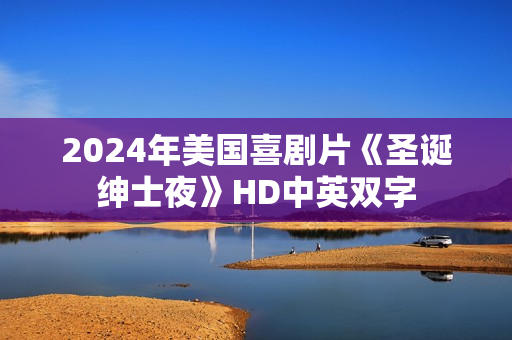 2024年美国喜剧片《圣诞绅士夜》HD中英双字