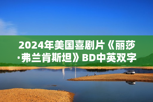 2024年美国喜剧片《丽莎·弗兰肯斯坦》BD中英双字