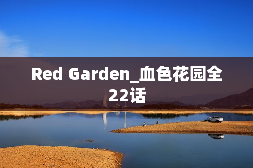 Red Garden_血色花园全22话
