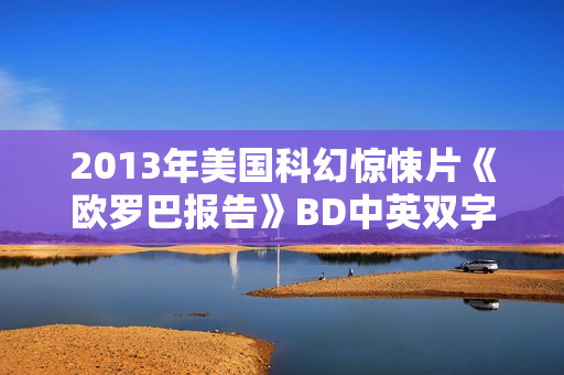2013年美国科幻惊悚片《欧罗巴报告》BD中英双字