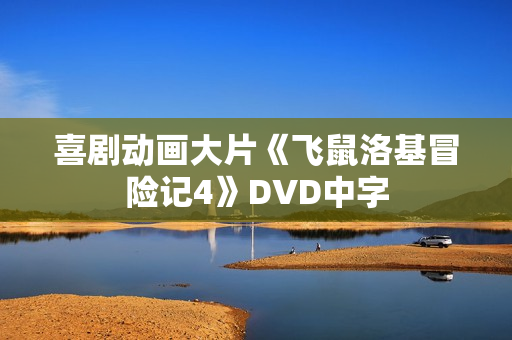 喜剧动画大片《飞鼠洛基冒险记4》DVD中字