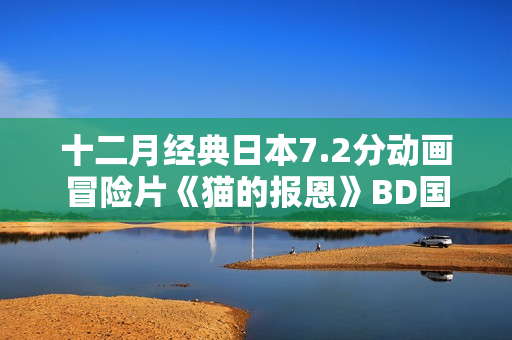 十二月经典日本7.2分动画冒险片《猫的报恩》BD国粤日3语中字