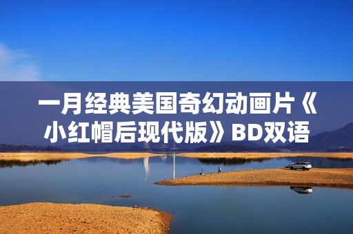 一月经典美国奇幻动画片《小红帽后现代版》BD双语双字