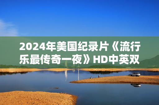 2024年美国纪录片《流行乐最传奇一夜》HD中英双字