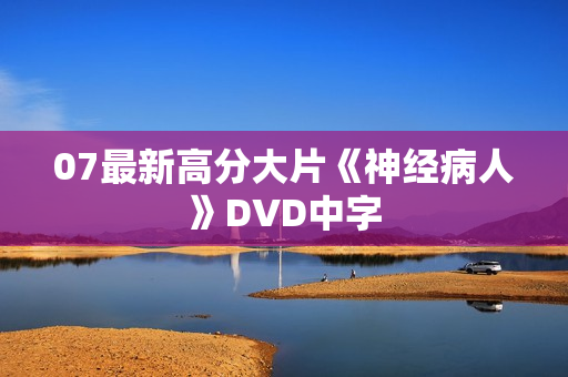 07最新高分大片《神经病人》DVD中字