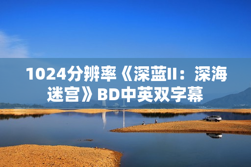 1024分辨率《深蓝II：深海迷宫》BD中英双字幕