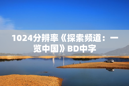 1024分辨率《探索频道：一览中国》BD中字