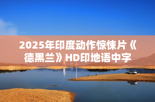 2025年印度动作惊悚片《德黑兰》HD印地语中字