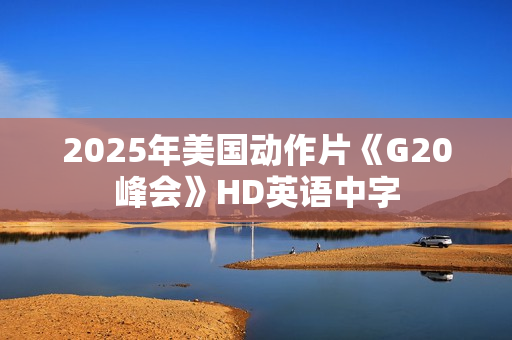 2025年美国动作片《G20峰会》HD英语中字
