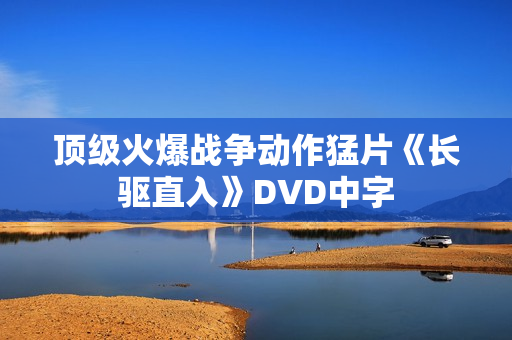 顶级火爆战争动作猛片《长驱直入》DVD中字