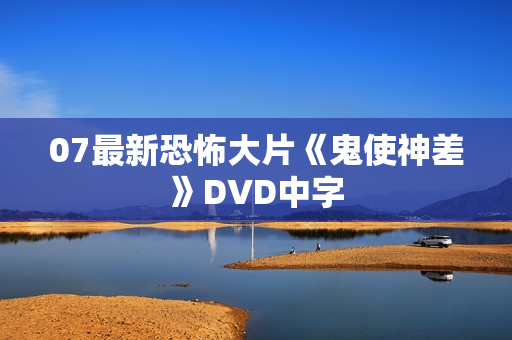07最新恐怖大片《鬼使神差》DVD中字