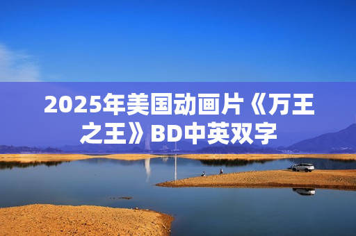 2025年美国动画片《万王之王》BD中英双字