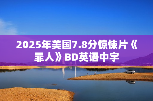 2025年美国7.8分惊悚片《罪人》BD英语中字