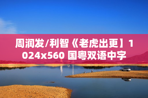 周润发/利智《老虎出更】1024x560 国粤双语中字