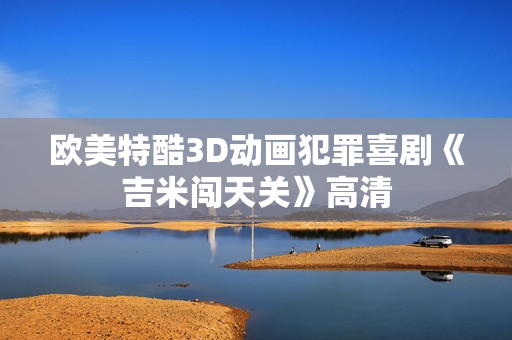 欧美特酷3D动画犯罪喜剧《吉米闯天关》高清