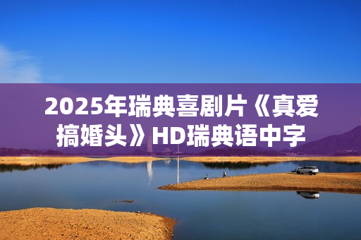 2025年瑞典喜剧片《真爱搞婚头》HD瑞典语中字