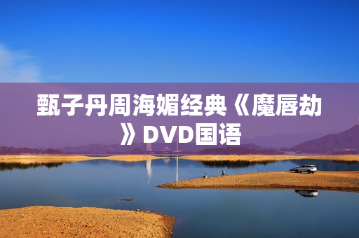 甄子丹周海媚经典《魔唇劫》DVD国语