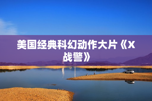 美国经典科幻动作大片《X战警》