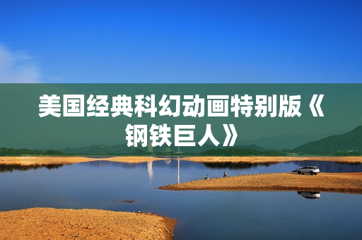 美国经典科幻动画特别版《钢铁巨人》