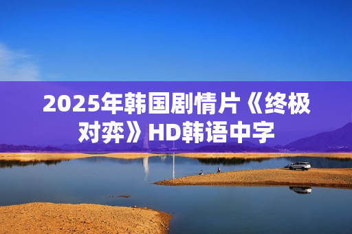 2025年韩国剧情片《终极对弈》HD韩语中字