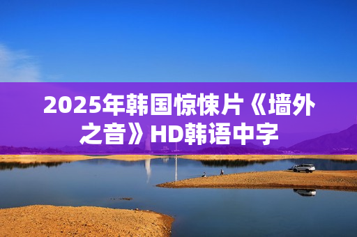 2025年韩国惊悚片《墙外之音》HD韩语中字
