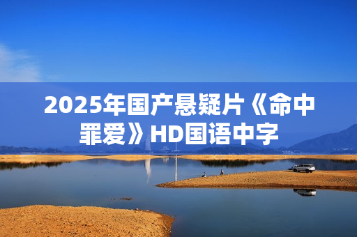 2025年国产悬疑片《命中罪爱》HD国语中字