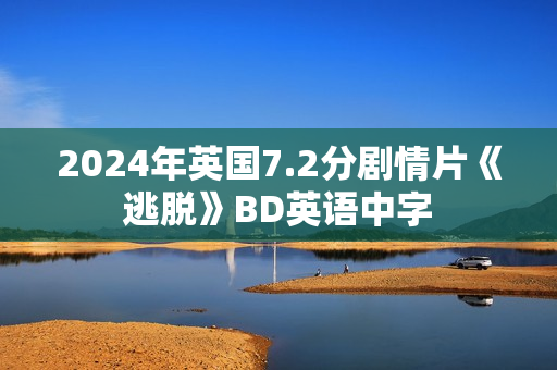2024年英国7.2分剧情片《逃脱》BD英语中字