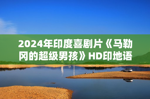 2024年印度喜剧片《马勒冈的超级男孩》HD印地语中字