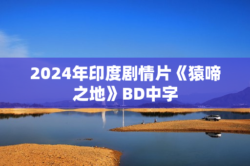 2024年印度剧情片《猿啼之地》BD中字
