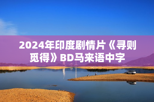 2024年印度剧情片《寻则觅得》BD马来语中字