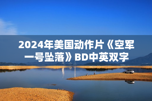 2024年美国动作片《空军一号坠落》BD中英双字