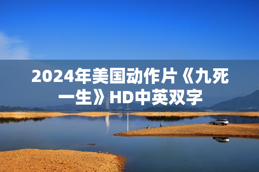 2024年美国动作片《九死一生》HD中英双字