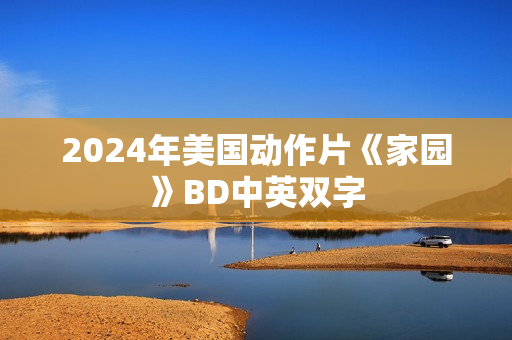 2024年美国动作片《家园》BD中英双字