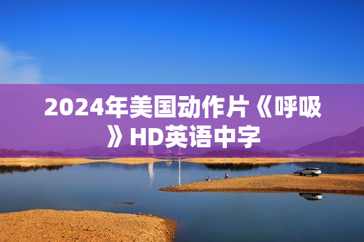 2024年美国动作片《呼吸》HD英语中字