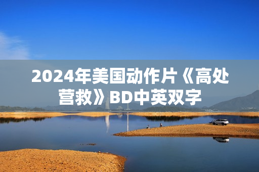2024年美国动作片《高处营救》BD中英双字