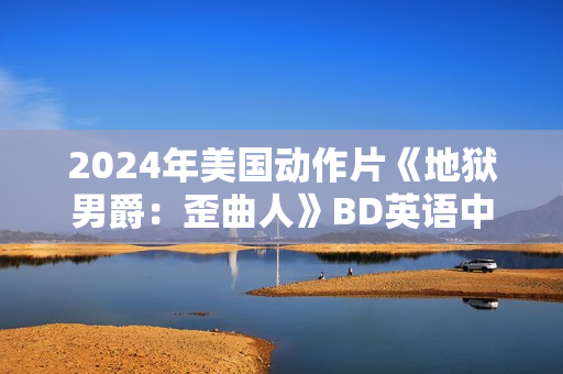 2024年美国动作片《地狱男爵：歪曲人》BD英语中字