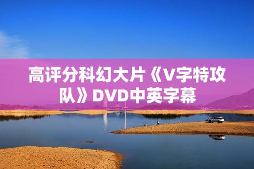 高评分科幻大片《V字特攻队》DVD中英字幕