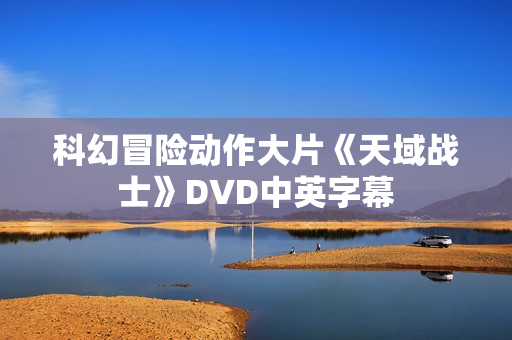科幻冒险动作大片《天域战士》DVD中英字幕