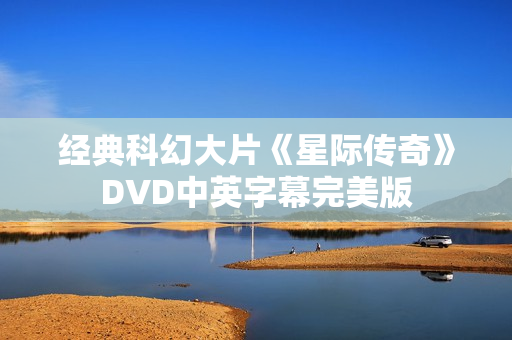经典科幻大片《星际传奇》DVD中英字幕完美版
