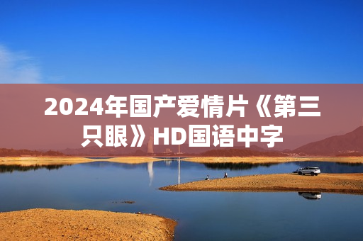 2024年国产爱情片《第三只眼》HD国语中字