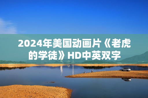 2024年美国动画片《老虎的学徒》HD中英双字