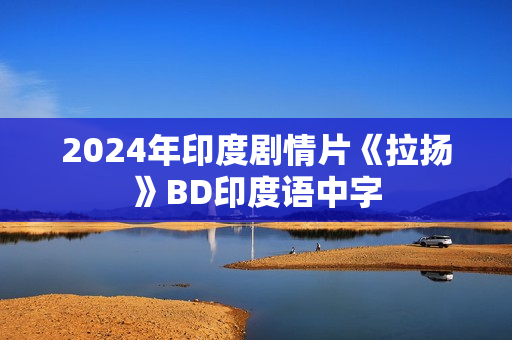 2024年印度剧情片《拉扬》BD印度语中字