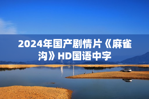 2024年国产剧情片《麻雀沟》HD国语中字