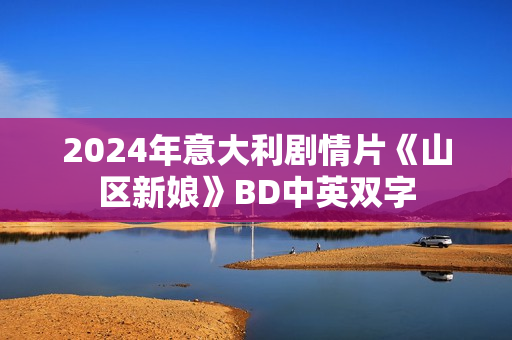 2024年意大利剧情片《山区新娘》BD中英双字