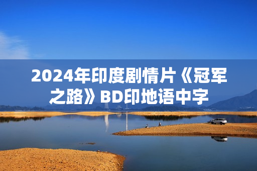 2024年印度剧情片《冠军之路》BD印地语中字