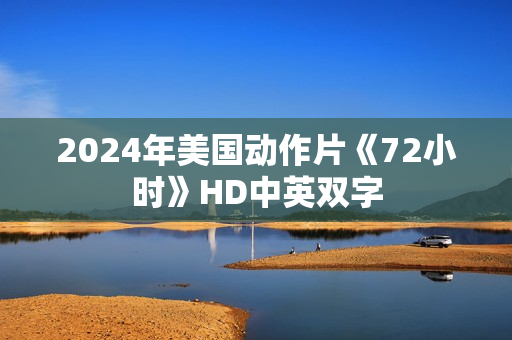 2024年美国动作片《72小时》HD中英双字