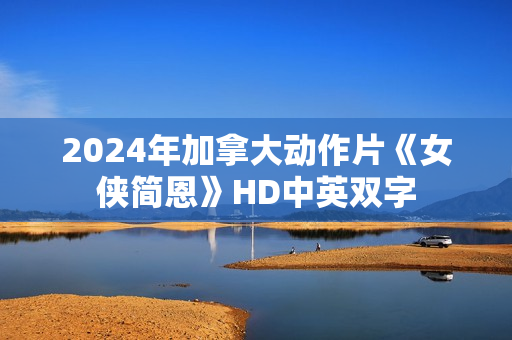 2024年加拿大动作片《女侠简恩》HD中英双字