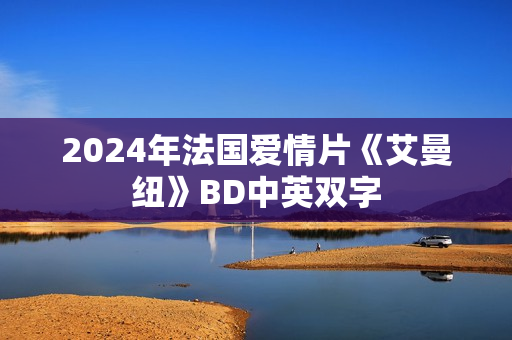 2024年法国爱情片《艾曼纽》BD中英双字