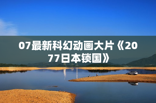 07最新科幻动画大片《2077日本锁国》