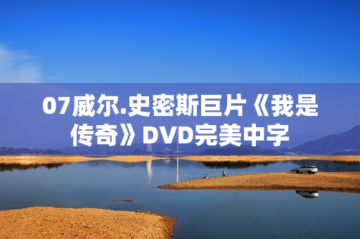 07威尔.史密斯巨片《我是传奇》DVD完美中字
